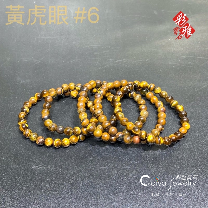 《Caiya Jewelry 》特賣 黃虎眼石手珠 虎眼手珠 特價商品 6m 8m 10m 12m