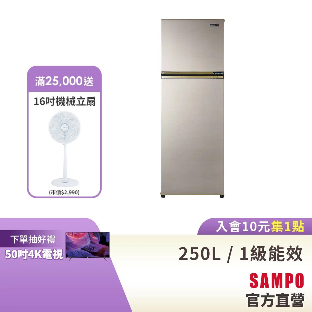 SAMPO聲寶250L 一級變頻 星美滿兩門電冰箱 SR-C25D(Y9)晶鑽金 含基本安裝+舊機回收