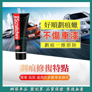 好順劃痕蠟 汽車刮痕修復 拋光蠟 漆麵劃痕修複蠟 車漆刮花研磨劑 汽車修複膏 刮痕去除 修復刮傷