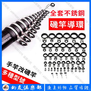 【釣友俱樂部】手竿改磯竿 過線導線環套裝 不銹鋼導環 陶瓷 DIY釣竿 導眼 魚竿改裝 磯竿導環 漁具好物