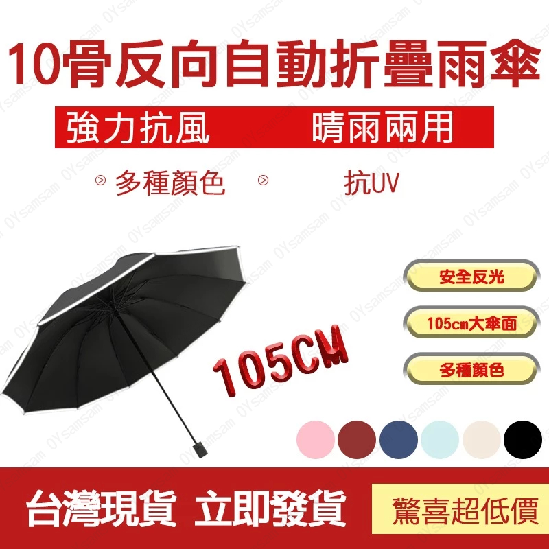 台灣現貨 反光條雨傘 反光反向傘 十骨自動傘  折疊傘 反光雨傘 摺疊雨傘 反向雨傘  自動傘 反向傘 雨傘 晴雨兩用