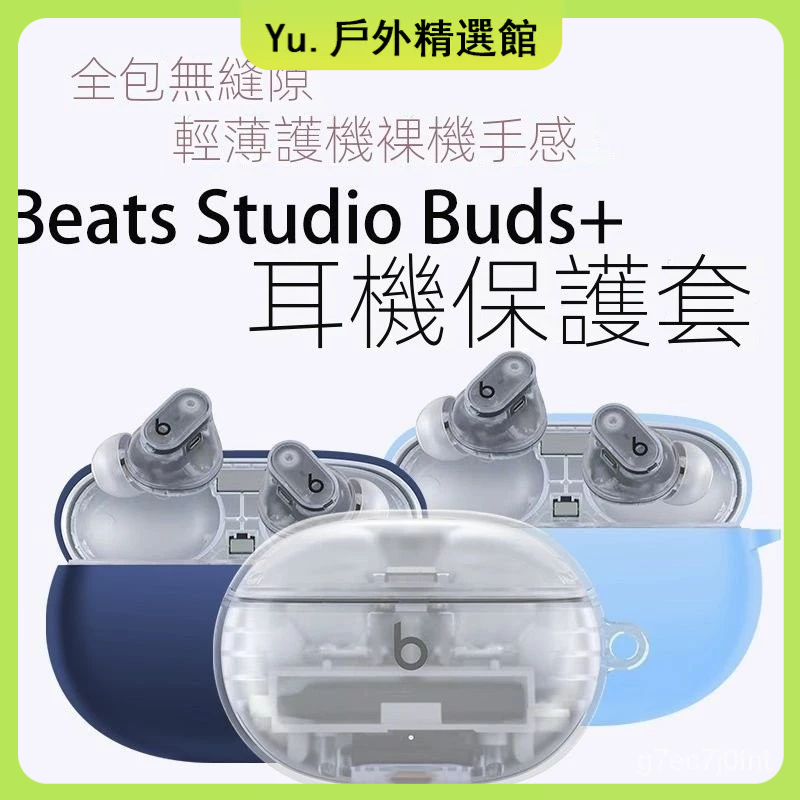 🔥台灣免運🔥適用於Beats Studio Buds+耳機套 耳機保護殻 防塵保護殻 無綫藍牙耳機硅膠簡約防摔耳機套