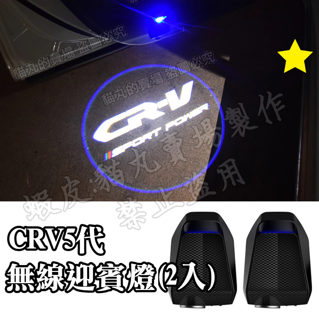 CRV5 CRV5.5 專用 (無線迎賓燈) 車門氛圍燈 照地燈 氣氛燈 改燈 直上即可 輕鬆安裝 CRV五代