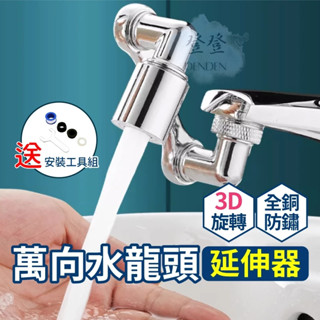 【登登】臺灣出貨🔥水龍頭 永珍水龍頭 1080度旋轉 臉盆水龍頭 水龍頭延長器 水龍頭延伸器 全銅水龍頭 全銅