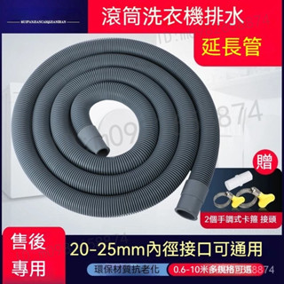 排水延長管 洗衣機排水管 出水管 延長加長管 洗碗機排水管 下水軟管 水管延伸器 下水道延伸管 滴水管 落水管 空調水管