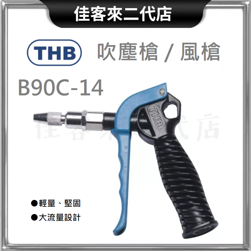 含稅 B90C-14 吹塵槍 風槍 THB 台灣製 吹風槍 可調式噴嘴 安全型 空氣槍 輕量 耐用 大流量 省力