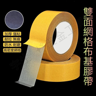 🔧無痕網格雙面膠 透明膠帶 無痕雙面膠 網格雙面布基膠帶 黃色高黏膠帶 網格膠帶 超黏雙面膠 無痕膠帶