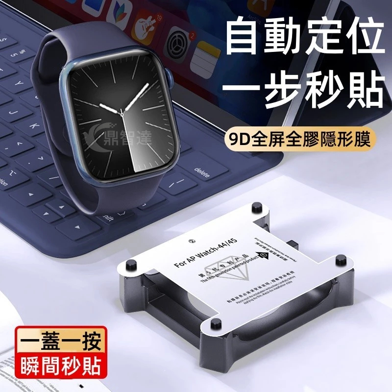 秒貼神器 手錶保護貼 水凝膜 Apple Watch 9 手錶膜 9 8 7 6 5 SE 41mm 45mm 手錶膜