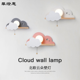［華燈惠］北歐新款雲朵臥室床頭燈簡約現代創意帶拉線開關置物架兒童房壁燈