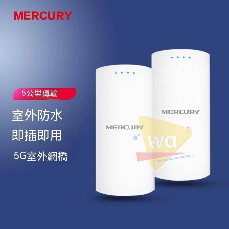Mercury/水星/MWB505S一對套裝/室外無線橋接器/5公里距離/5G無線/CPE橋接器