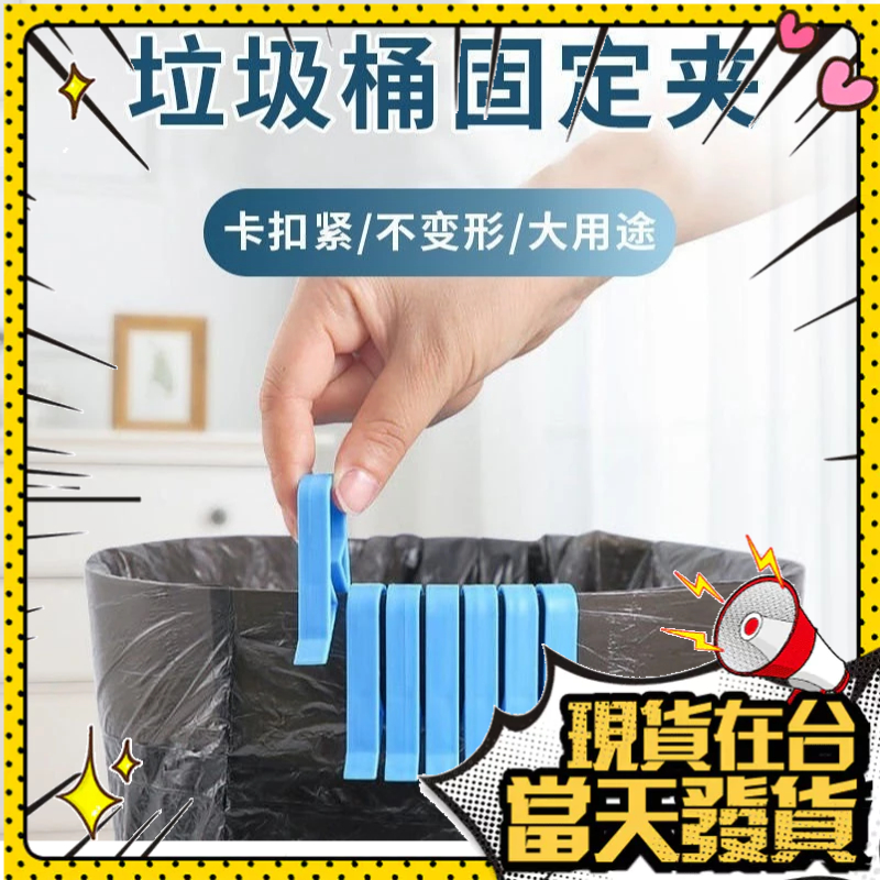 💥臺灣現貨💥垃圾桶夾子 垃圾桶固定夾 固定垃圾袋 垃圾袋固定夾 固定夾 垃圾袋夾 垃圾袋防滑夾 垃圾夾 固定扣