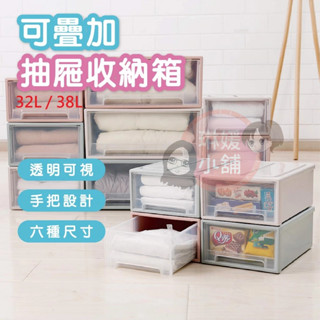 透明收納箱 抽屜收納盒 大容量 32升 38升 可疊加 防塵 衣物整理箱 衣櫥收納 收納櫃 抽屜櫃 衣櫃收納 置物箱