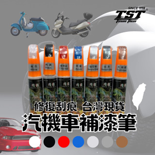 補漆筆 附發票💯 車用補漆筆 機車補漆 隔日到貨 烤漆筆 修補刮痕 補漆 筆 修補筆 油漆筆 簽字筆 汽車補漆