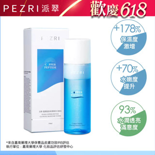 【PEZRI派翠】藍銅胜肽保濕高光化妝水150ml│藍銅高光水｜ 2:8雙層乳霜水｜一拍澎潤高光｜ PEZRI派翠旗艦店