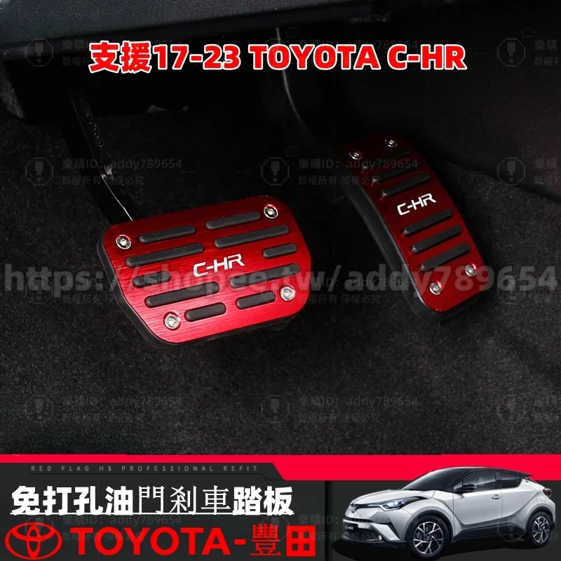 Toyota 豐田 17-23年 CHR C-HR 專用 油門踏板 剎車踏板 腳踏板 車系零件 防滑 配件 改裝