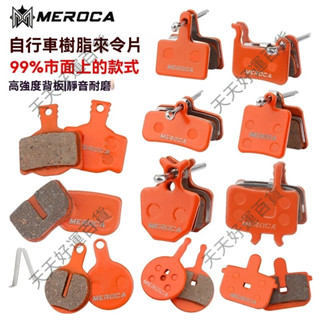 【限時買二送一】MEROCA來令片自行車樹脂剎車片山地車代駕車M315 446 xt BB5等用