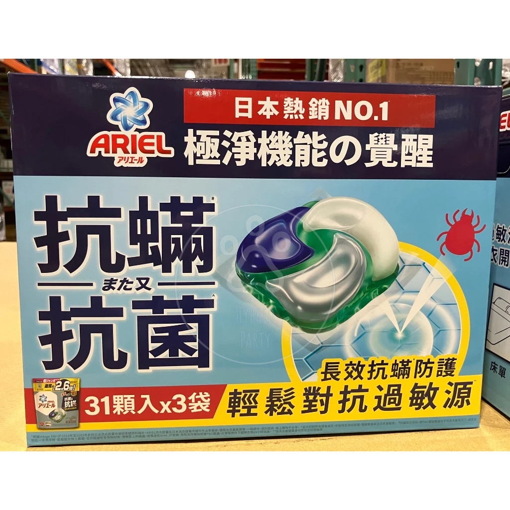 【現貨】Costco 好市多 Ariel 4D抗菌抗蟎洗衣膠囊 31顆 X 3袋 洗衣膠囊 洗衣球 洗衣凝膠球