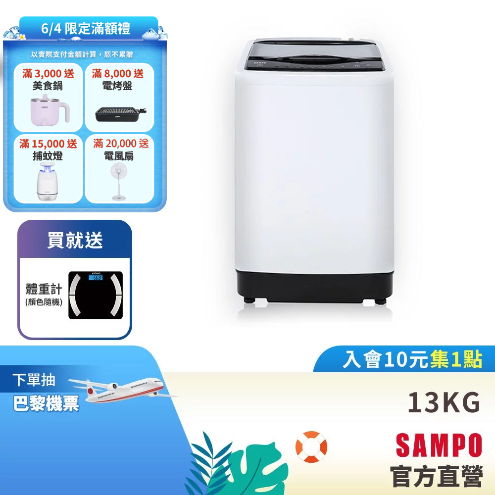 SAMPO 聲寶13KG MIT變頻直立式洗衣機WM-MD13-含基本安裝配送+舊機回收