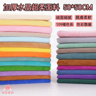 水晶絨超柔1mm 水晶絨布 娃娃布 嬰兒絨 娃娃絨布 玩偶布料 抱枕用布 皮膚布 毛毯布 水晶超柔布 保暖布料