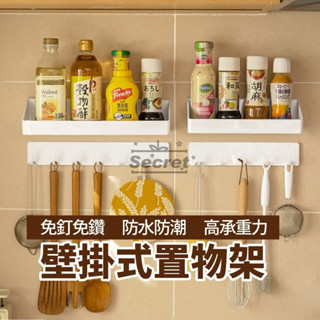 廚房壁掛式「置物架」 置物架 免打孔收納架 收納架 廚房收納 浴室收納 掛勾 浴室 廚房收納架 臺灣出貨