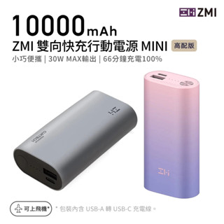 ZMI PD QC 雙向快充Mini行動電源 10000mAh 30W QB818 適用蘋果20W快充三星安卓遊戲機