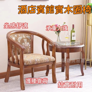 🎈免運 實木圈椅 單人沙發椅子 扶手靠背老人椅 賓館圍椅 中式陽臺休閑家用椅 酒店公寓賓館實木桌椅組合 家用客廳臥室桌椅