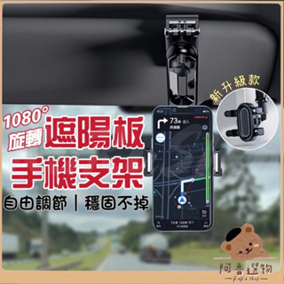 Tw臺灣現貨👑 遮陽板支架 導航支架 多功能車用手機架 車載支架 手機支架 汽車手機支架 遮陽板 導航架 儀錶板 車用品