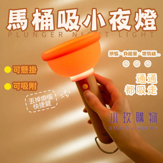 ✨現貨 馬桶疏通器小夜燈 馬桶塞小夜燈 睡燈 床頭燈 觸控拍拍燈 舒眠燈 伴睡燈 夜燈 拍拍小夜燈 生日禮物 情人節禮物