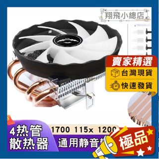 &翔飛小總店&4銅管散熱塔扇 12公分風扇 通用型塔扇 4銅管 塔扇 電腦塔扇 CPU塔扇 臥式12公分塔扇 下壓式風扇