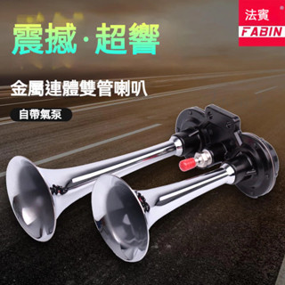 精品✅法賓電力喇叭 新幹線喇叭 空氣喇叭 12v大貨車氣喇叭 24v 超響汽笛鳴笛 機車喇叭 汽車喇叭 電控氣高音喇叭