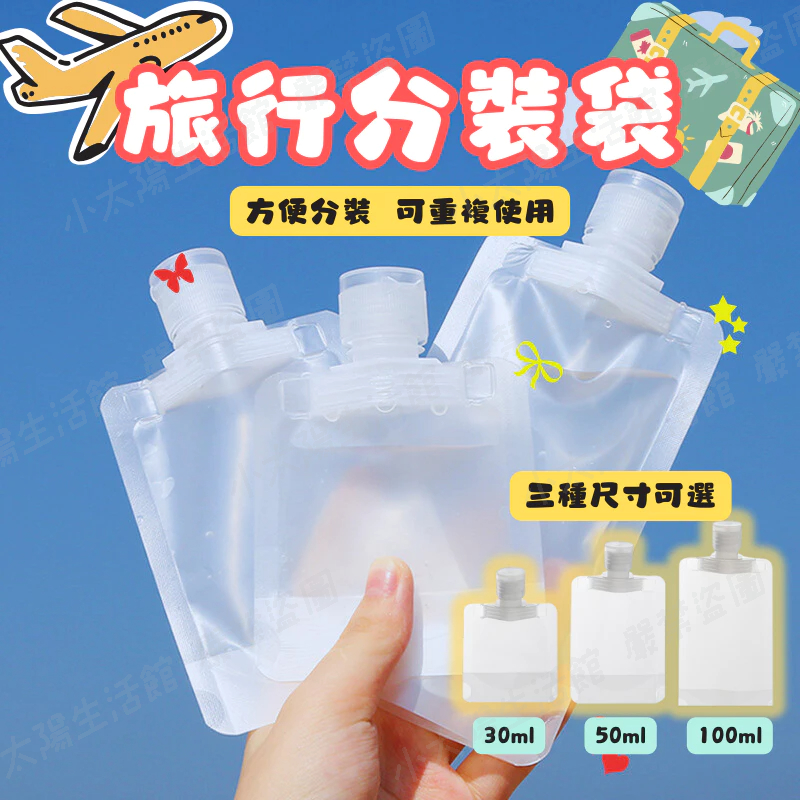 🔥【台灣現貨】旅行分裝袋 乳液分裝袋 分裝袋 盥洗分裝袋 洗髮精分裝 沐浴乳分裝 攜帶式分裝袋 分裝瓶 化妝水分裝袋
