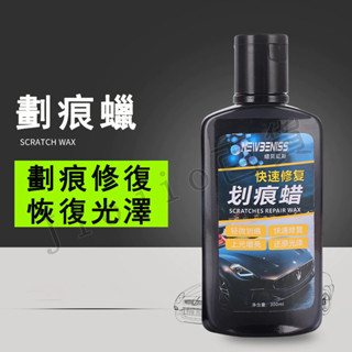 臺灣現貨🌟汽車劃痕蠟 刮痕修復劑 車漆面深度修復神器 車輛拋光膏 刮花擦去痕液 白車蠟通用 汽車美容 劃痕修復