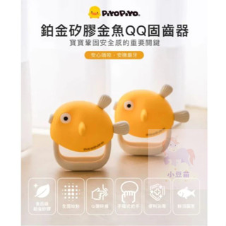 PiyoPiyo 黃色小鴨 鉑金矽膠金魚QQ固齒器 矽膠固齒器 寶寶固齒器 金魚固齒器 口腔期 公司貨 小豆苗
