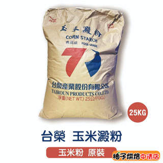 【柚子烘焙食品】臺榮 玉米粉 玉米澱粉【原裝】25公斤 臺榮玉米粉 25kg 臺榮玉米澱粉 烹飪 料理 增稠劑 臺灣生產