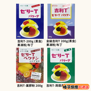 【柚子烘焙食品】永詮 吉利T 果膠粉 果凍粉 蒟蒻果凍粉 金級果凍粉 200g/1kg 吉利T粉(素食)軟糖 永詮果凍粉