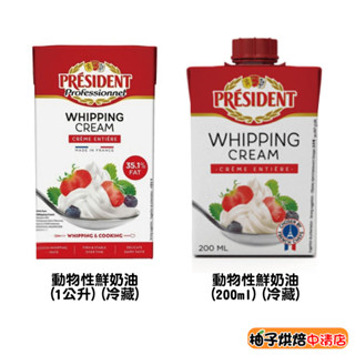 【柚子烘焙食品】法國 總統牌動物性鮮奶油 35.1% 1L(冷藏)President總統 總統牌 奶油 鮮奶油 1公升