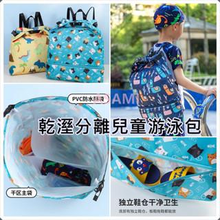 乾溼分離兒童游泳包 大號款 兒童後揹包 乾濕分離防水袋 兒童防水收納包 沙灘包 乾溼分離溫泉包 運動