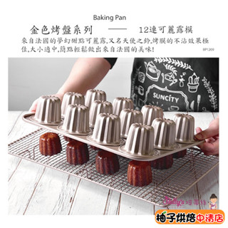 【柚子烘焙食品】可麗露模 可麗露 可麗露模具 12連可麗露模 可麗露烤模 不沾可麗露模 蛋糕 甜點 不沾烤模 烘焙 模具
