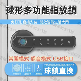 臺灣出貨 室內木門指紋鎖 門鎖 門把鎖 家用門鎖 密碼鎖 智慧鎖 球形鎖 玻璃房門鎖 智慧鎖 電子鎖 替換鎖便攜替換門鎖