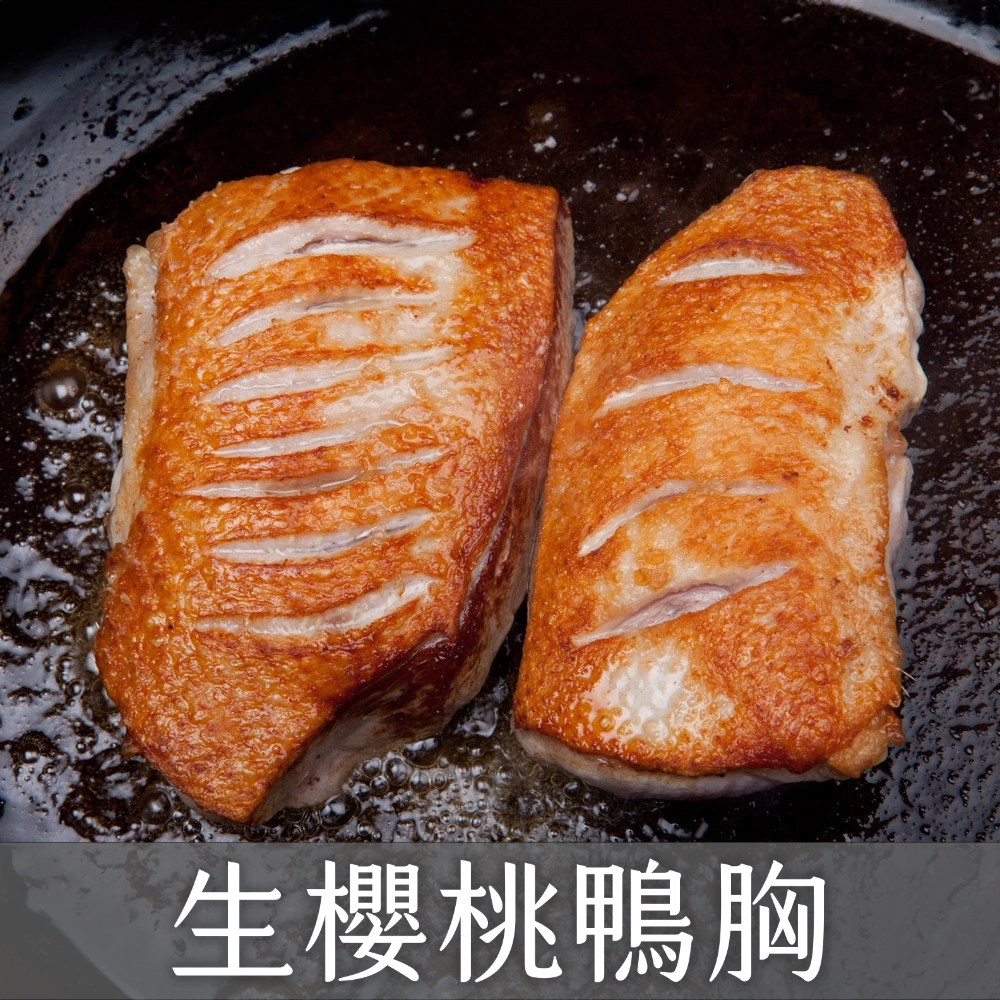 【日日有漁】櫻桃鴨胸/生鴨胸/美味產量少珍貴/真空包裝/ 台灣宜蘭產/現貨/電子發票