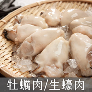 【日日有漁】牡蠣肉/生蠔肉/(淨重800g)/單顆獨立冷凍/吃多少退冰多少/現貨/電子發票