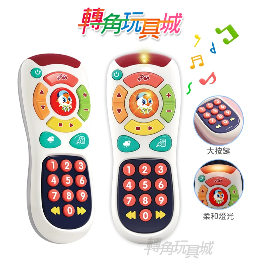 《匯樂》電視搖控器 3113 寶貝專屬『轉角玩具城』《HolaLand歡樂島 聲光玩具 現貨》