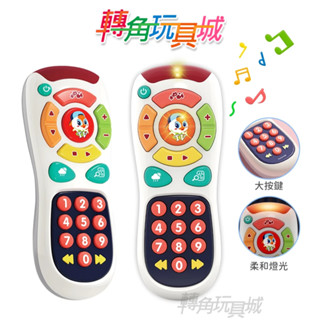 《匯樂》電視搖控器 3113 寶貝專屬『轉角玩具城』《HolaLand歡樂島 聲光玩具 現貨》