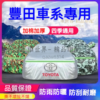 豐田車衣車罩 YARIS CROSS ALTIS VIOS RAV4 CAMRY CHR WISH 防曬防雨防塵遮陽罩
