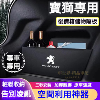 寶獅後備箱擋板 5008 508 crz 207 3008 2008 308後行李箱擋板 後車廂整理盒 後備箱儲物收納盒