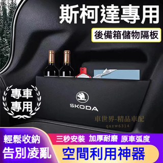 斯柯達擋板 後行李箱隔板收納盒Octavia yeti Fabia Superb Rapid汽車收納箱後車廂整理盒儲物箱