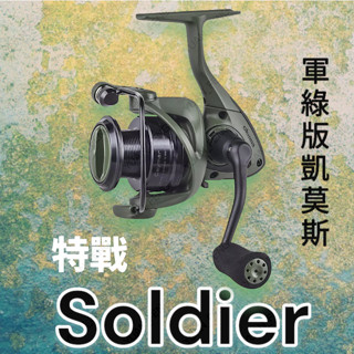 源豐釣具 OKUMA 寶熊 特戰 Soldier Spinning 紡車式捲線器 路亞 淡海水擬餌拋投捲線器 軍綠凱莫斯