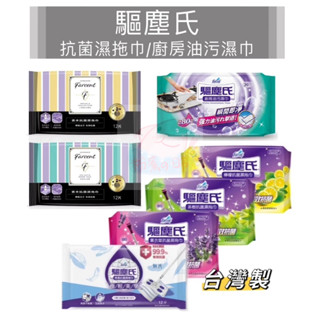 驅塵氏 抗菌濕拖巾12入 薰衣草/檸檬/茶樹/無香/鼠尾草&海鹽/小蒼蘭&英國梨 廚房油汙濕巾20入 抗菌濕拖巾 濕拖巾