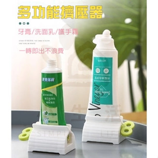 小生活 桃園發貨💕多功能擠壓器 牙膏擠壓器 軟管擠壓器 擠牙膏器 擠牙膏神器 牙膏站立收納