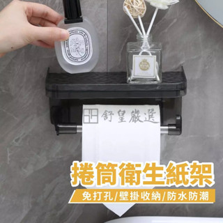 衛生紙架 捲筒衛生紙架 紙巾架 廁所衛生紙架 面紙架 免打孔衛生紙架 浴室無痕衛生紙架 面紙盒
